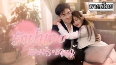 [พากย์ไทย] คนดูถูกที่สามีเธอเป็นไรเดอร์ส่งอาหาร🏍️ใครจะรู้ว่าแท้จริงแล้วเขาคือมหาเศรษฐีบริษัทใหญ่✨