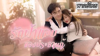 [พากย์ไทย] คนดูถูกที่สามีเธอเป็นไรเดอร์ส่งอาหาร🏍️ใครจะรู้ว่าแท้จริงแล้วเขาคือมหาเศรษฐีบริษัทใหญ่✨