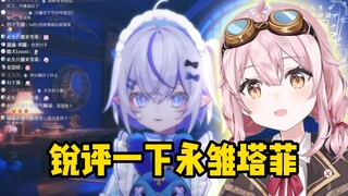 【東雪莲】锐评一下永雏塔菲，挺努力的！