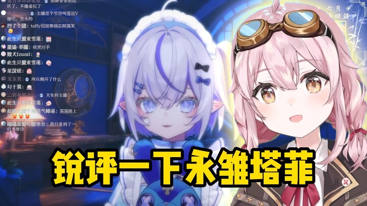 【東雪莲】锐评一下永雏塔菲，挺努力的！