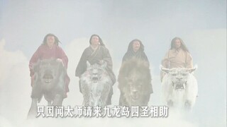 闻太师请来了九龙岛的四圣对付姜子牙。 元始天尊赐予姜子牙三件制胜法宝，其中一件是鸿钧老祖炼制。 #我的观影报告 #精彩片段 #玄幻