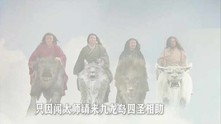 闻太师请来了九龙岛的四圣对付姜子牙。 元始天尊赐予姜子牙三件制胜法宝，其中一件是鸿钧老祖炼制。 #我的观影报告 #精彩片段 #玄幻