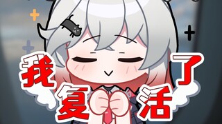 【我！复！活！了！】后续的视频更新计划！