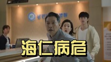 【眼泪女王11】海仁病危,弥留之际只记得,还没跟贤佑说撒浪嘿