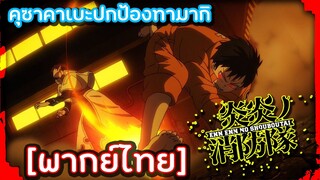 หน่วยผจญคนไฟลุก คุซาคาเบะปกป้องทามากิ [พากย์ไทย]  Enen No Shouboutai [พากย์ไทย]