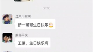 《关于名柯小年轻们给工藤庆祝生日这件事》