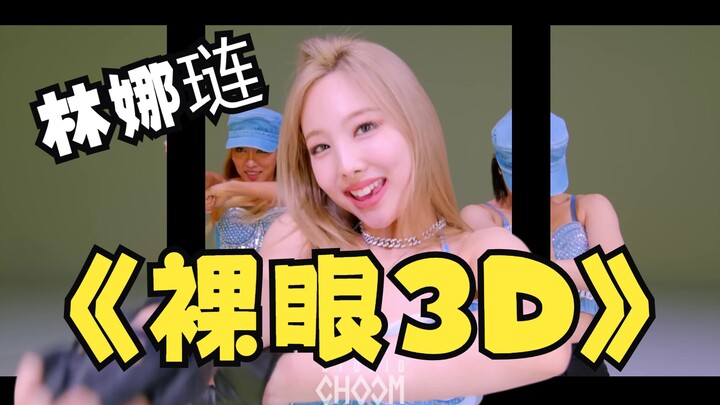 【ลิน่ารยอน】เหตุการณ์หลุดออกจากหน้าจอ! ป๊อป 3D แบบไม่ต้องใส่แว่น