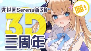 【3周年3D披露回（下）】我明明想成为性感系偶像，结果却弯道超车成了搞笑艺人