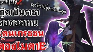 Identity V เกิดเป็นราชาต้องอดทน โดนเกรซชนต้องไม่ตาe