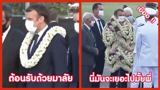 ต้อนรับด้วยมาลัยขนาดนี้ เอาผ้าสามสีมัดเลยมั้ยพี่ !! ( รวมฮาพากย์ไทย )