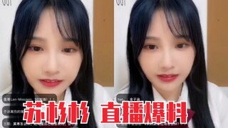 孔雪儿“皮肤饥渴症”纪实文学？不熟也要扒拉人家！苏杉杉直播爆料！