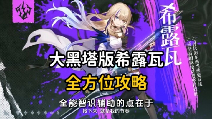 【崩坏:星穹铁道】攻略:大黑塔版希露瓦，稳定2动1大／对5目标1动1大