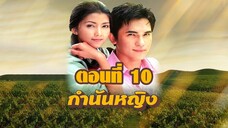 กำนันหญิง 2544 ตอนที่10