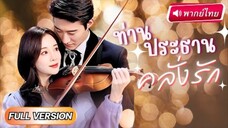 ท่านประธานคลั่งรัก