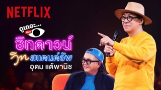 ซิทดาวน์ วิท สแตนด์อัพ อุดม แต้พานิช (2024) Sit Down with Stand Up Udom Taepanich