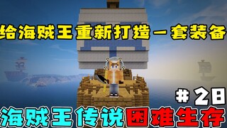 海贼王生存28