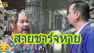 เท่ง ! ที่ชาร์จกูหายไปไหน..หามาคืนกูด้วย | ชิงร้อยชิงล้านตอนเก่า #ชิงร้อยฉากฮาๆ #แก๊งสามช่า