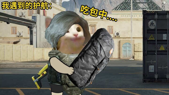 别人的护航vs我遇到的