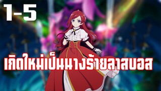 นางร้ายลาสบอส ตอนที่1-5