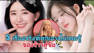 5 เรื่องจริงที่คุณอาจไม่เคยรู้มาก่อนของ “จ้าวลู่ซือ”