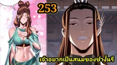 (253) ข้าคือจอมวายร้ายผู้ยิ่งใหญ่ (ไอเหลี่ยม) #มังงะจีน #มังงะพระเอกเทพ พากย์มังงะ สปอยนรก ฮาเร็ม