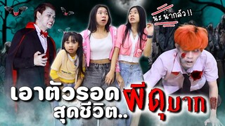 เดอะซีรีส์ เรื่องผีๆ ตอนผีต่างชาติ ผีซอมบี้ หนังสั้น WiwaWawow TV