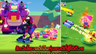 สัตว์เลี้ยงแต่เป็นหุ่นยนต์ที่สู้ได้ด้วย Roblox Bot Clash