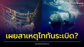 เผยแล้ว! เหตุ 'เรือดำน้ำไททัน' ระเบิด ผู้เชี่ยวชาญฟันธง | Thainews - ไทยนิวส์