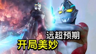 【亚刻开播吐槽】远超预期！大胆创新！脑洞大开的新奥特曼？不对劲这开头太对劲了！