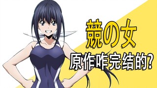《競の女》原作咋完结的？