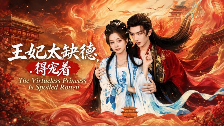 The Virtueless Princess Is Spoiled Rotten | Wang Fei Tai Que De, De Chong Zhe | 王妃太缺德，得宠着