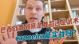 vlog 4 巴西战舞是舞蹈还是武术？卡波耶拉能实战吗？