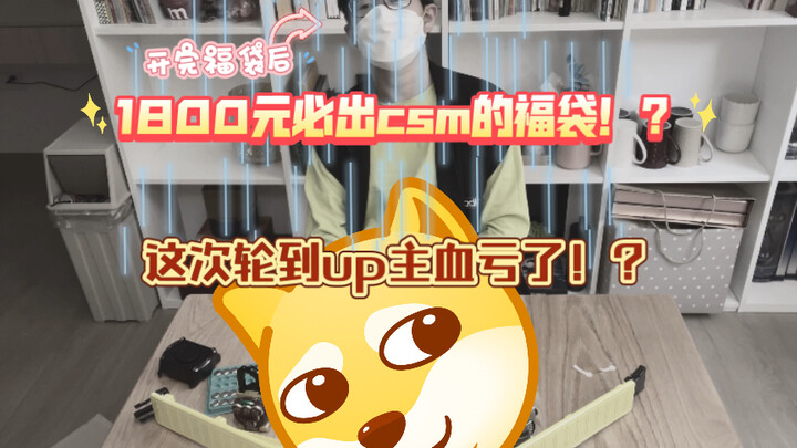 拼多多1800元必出csm福袋开箱！？终于轮到凉心up血亏了！？