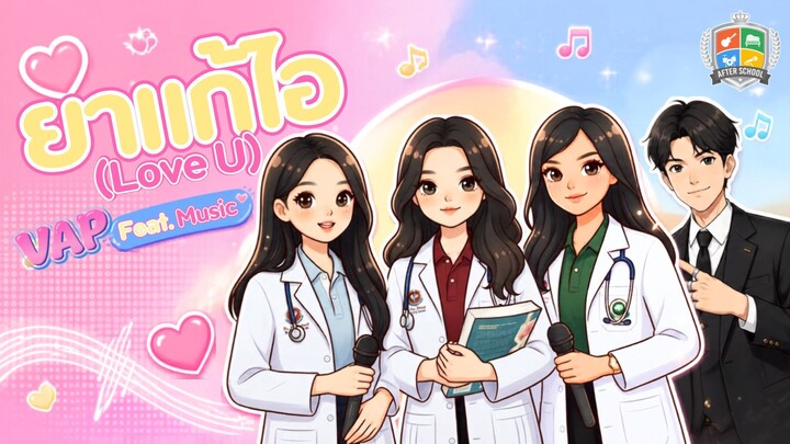 ยาแก้ไอ [Love U] - VAP [Feat.Music] [Official Audio]