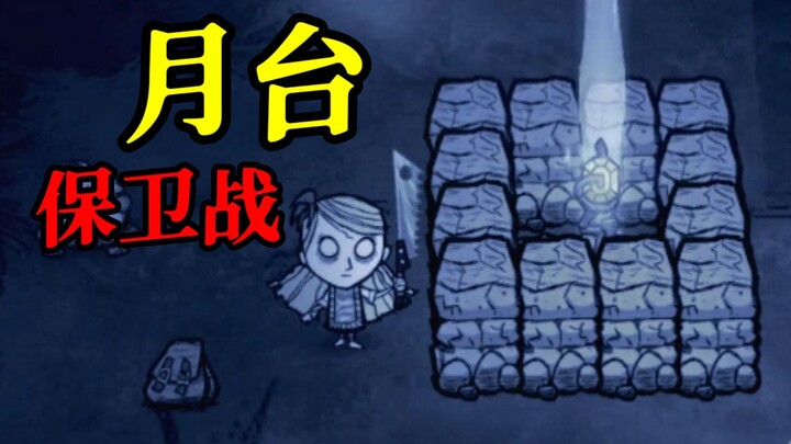 บันทึกการเอาชีวิตรอดในเกม Don't Starve #34 ศึกปกป้องชานชาลา