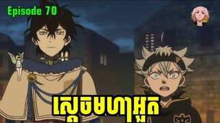 Black Clover ☘️ | episode 70 | ស្ដេចមហាអួត | Mikey Studio