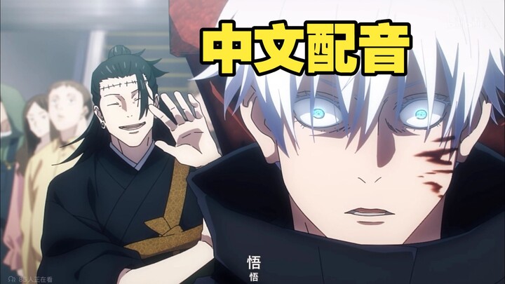 [Chinese Dub of Jujutsu Kaisen] Brain Matter Appears! Three Years of Youth Spent Sealing Gojo Satoru