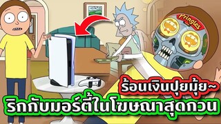 10 โฆษณาสุดกวน 👣 ที่ Rick and Morty เป็นพรีเซ็นเตอร์ให้ | Tooney Tunes