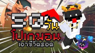 จะเกิดอะไรขึ้น!! ถ้าผมเอาชีวิตรอด 50 วันใน Minecraft Pixelmon Shiny