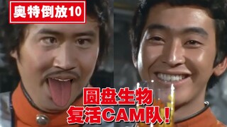 【奥特倒放10】圆盘生物复活CAM队！