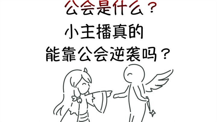 公会是什么？小主播真的能靠公会逆袭吗？