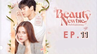 beauty newbie หัวใจไม่มีปลอม ep.11