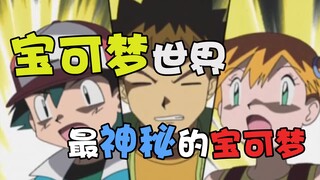 最神宝可梦？游戏里真垃圾，动画里是真无敌！