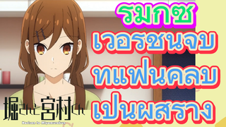 [โฮริมิยะ สาวมั่นกับนายมืดมน] รีมิกซ์ |  เวอร์ชันจบที่แฟนคลับเป็นผู้สร้าง