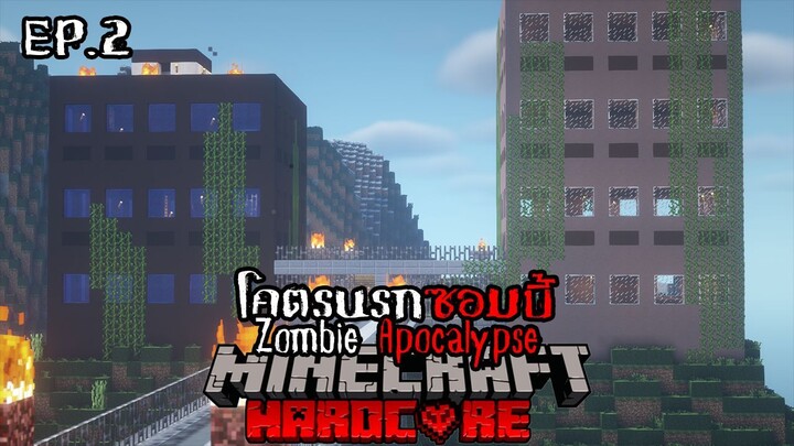 เอาชีวิตรอด โคตรนรกซอมบี้คลั่ง Zombie Apocalypse EP.2 ยึดค่าย!