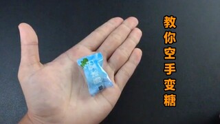教你空手变糖
