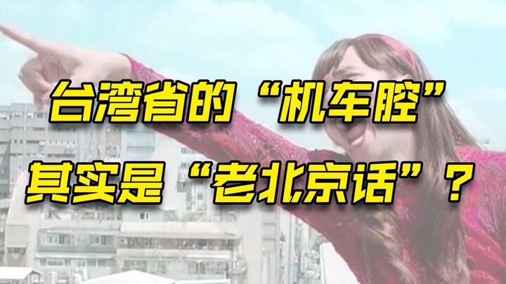 台湾腔到底是咋来的？