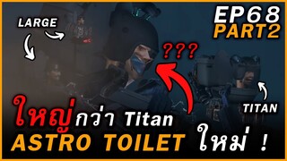 EP68-2 🚀 ส้วมอวกาศใหม่..ใหญ่กว่าไททัน ! - Skibidi Toilet