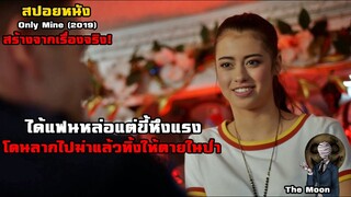 ได้เป็นแฟนกับหนุ่มสุดหล่อ แต่เขาเป็นพวกจอมบงการควบคุมชีวิต! | สปอยหนัง Mine (2019)