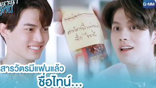 สารวัตรมีแฟนแล้วชื่อไทน์ เพราะเราคู่กัน 2gether The Series